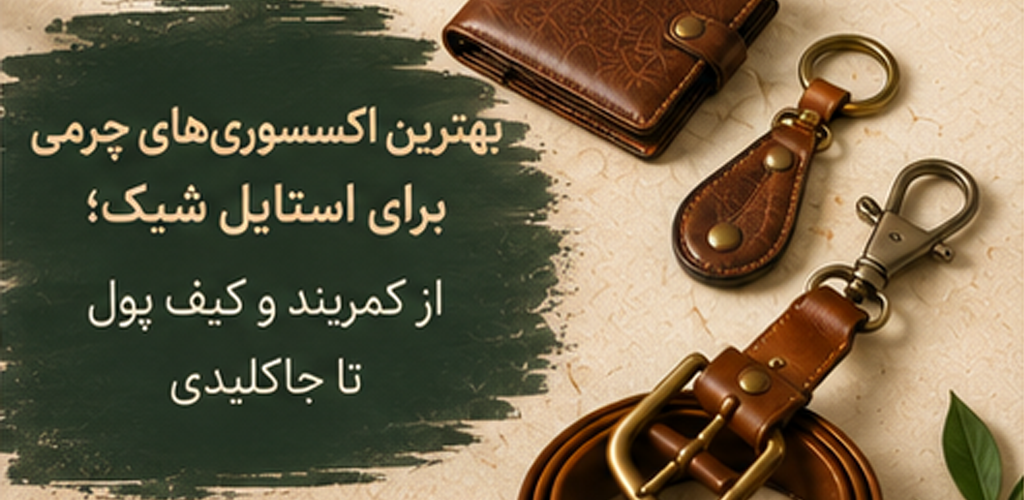 بهترین اکسسوری‌های چرمی برای استایل شیک؛ از کمربند و کیف پول تا جاکلیدی